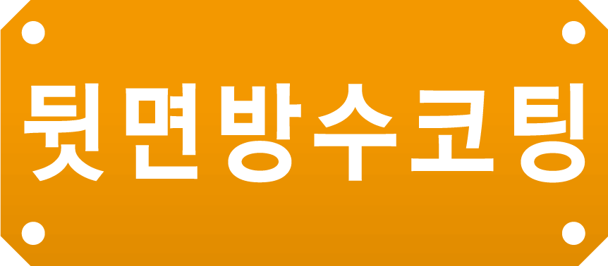 뒷면방수코팅