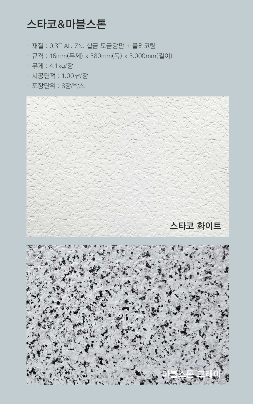 메탈사이딩_스타코마블