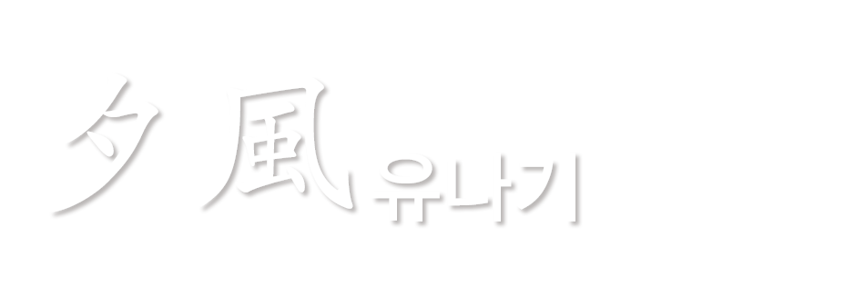코노시마 세라믹 사이딩 드레스 유나기