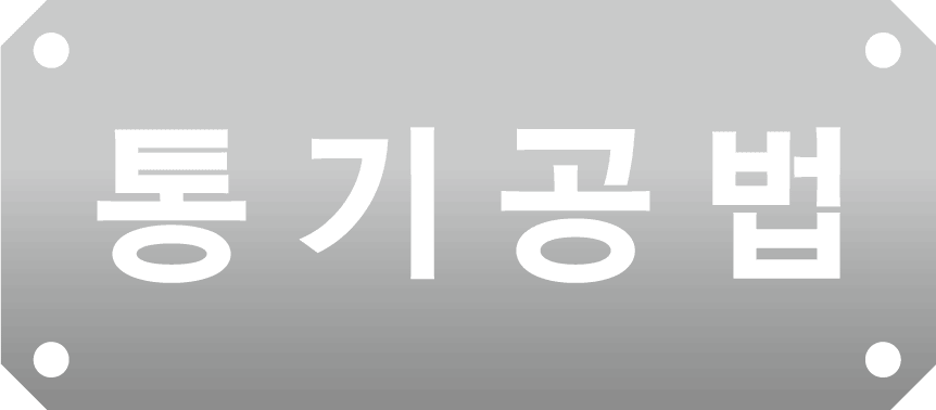 통기공법