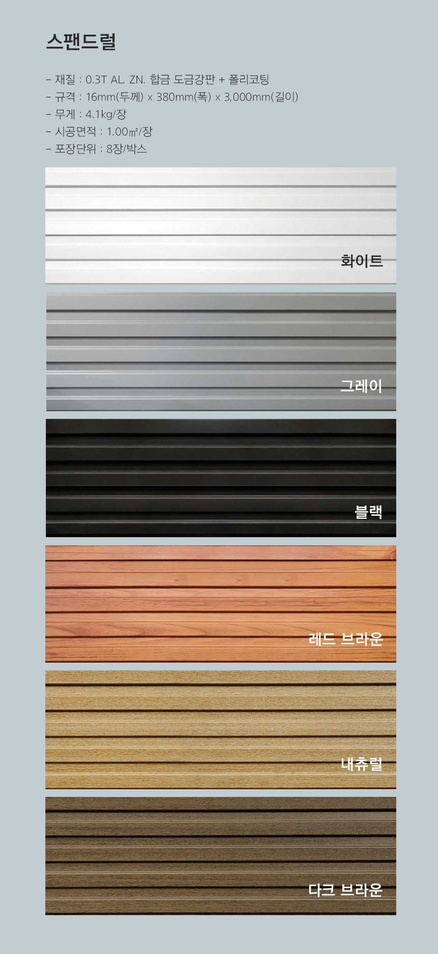 메탈사이딩_스팬드럴