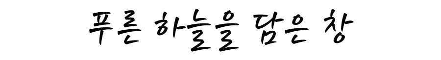 벨룩스 천창 스카이라이트