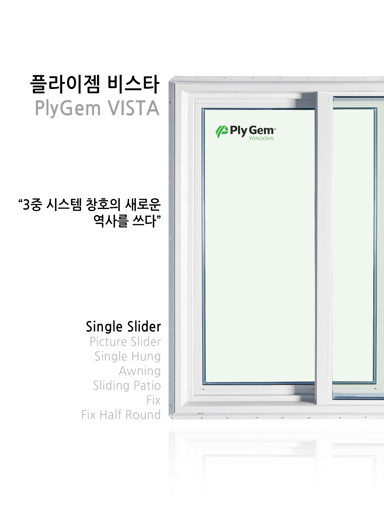 플라이젬 비스타 싱글슬라이더