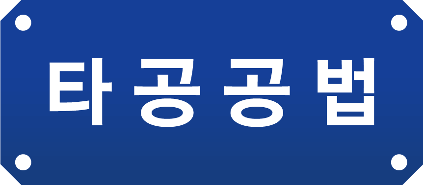 타공공법