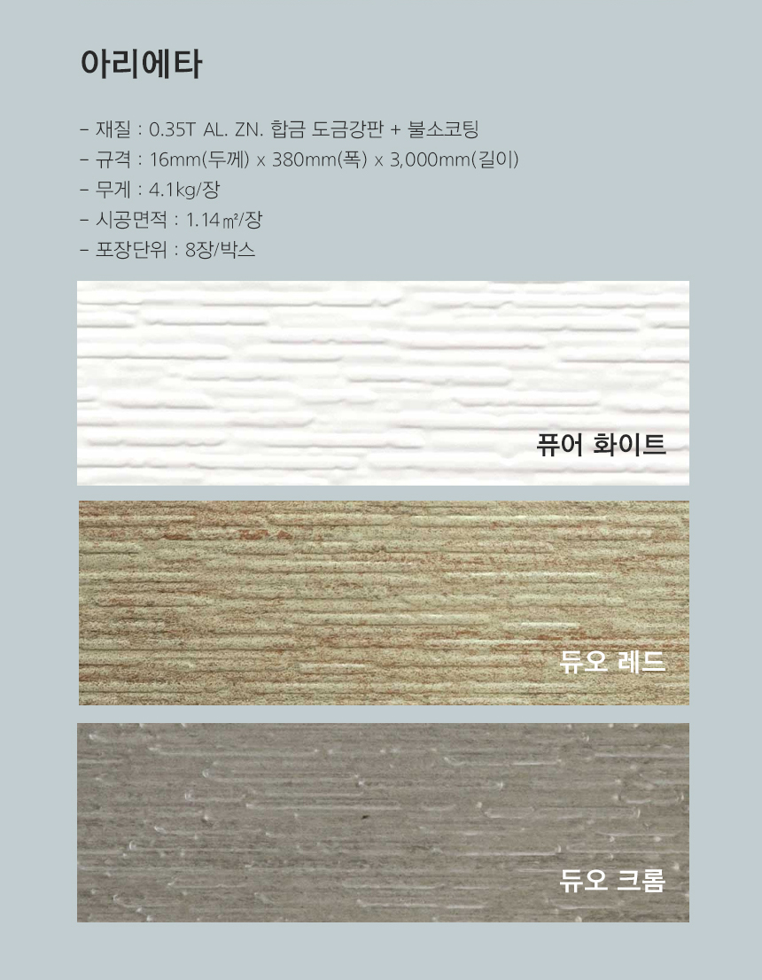 메탈사이딩_아리에타