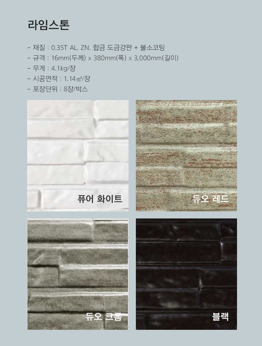 메탈사이딩_라임스톤