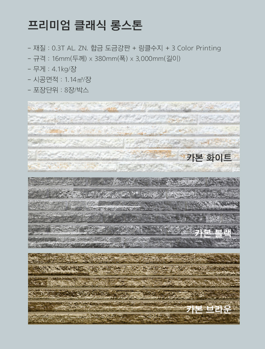 메탈사이딩_프리미엄클래식롱스톤