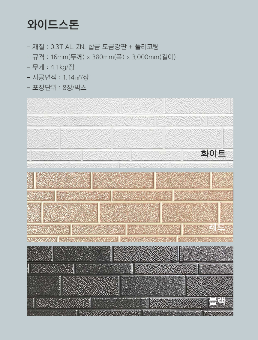 메탈사이딩_와이드스톤