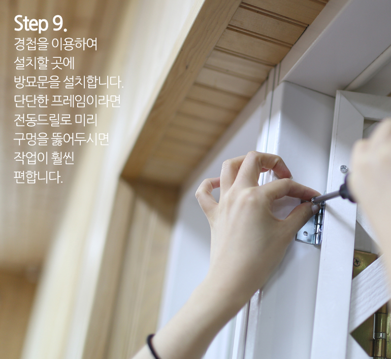플라스틱 래티스 방묘문 만들기