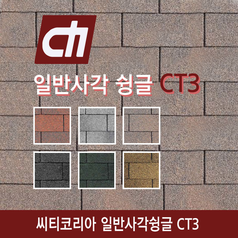 CT3 일반사각 슁글
