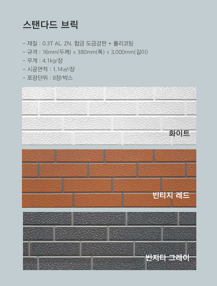 메탈사이딩_스탠다드브릭