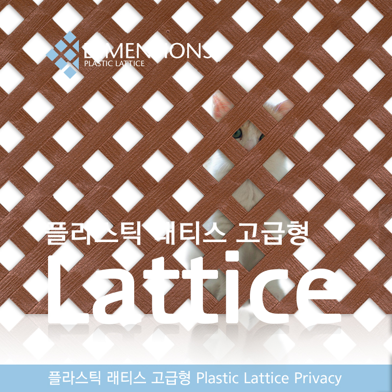 플라스틱 래티스 고급형 브라운