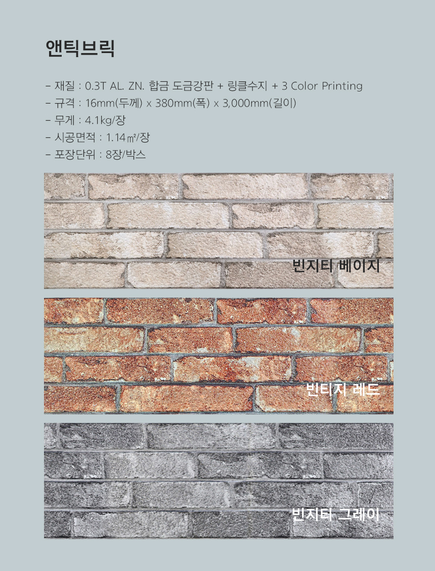 메탈사이딩 엔틱브릭