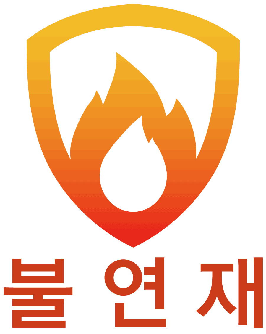 불연재