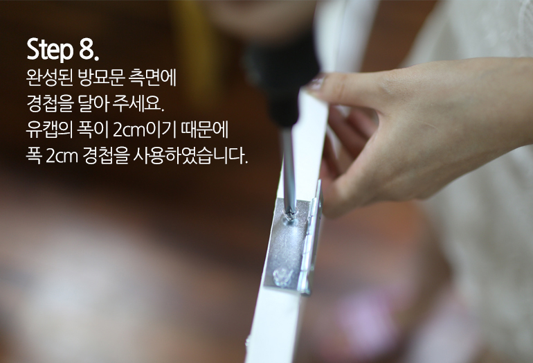 플라스틱 래티스 방묘문 만들기