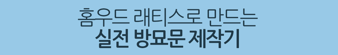 플라스틱 래티스 방묘문 만들기