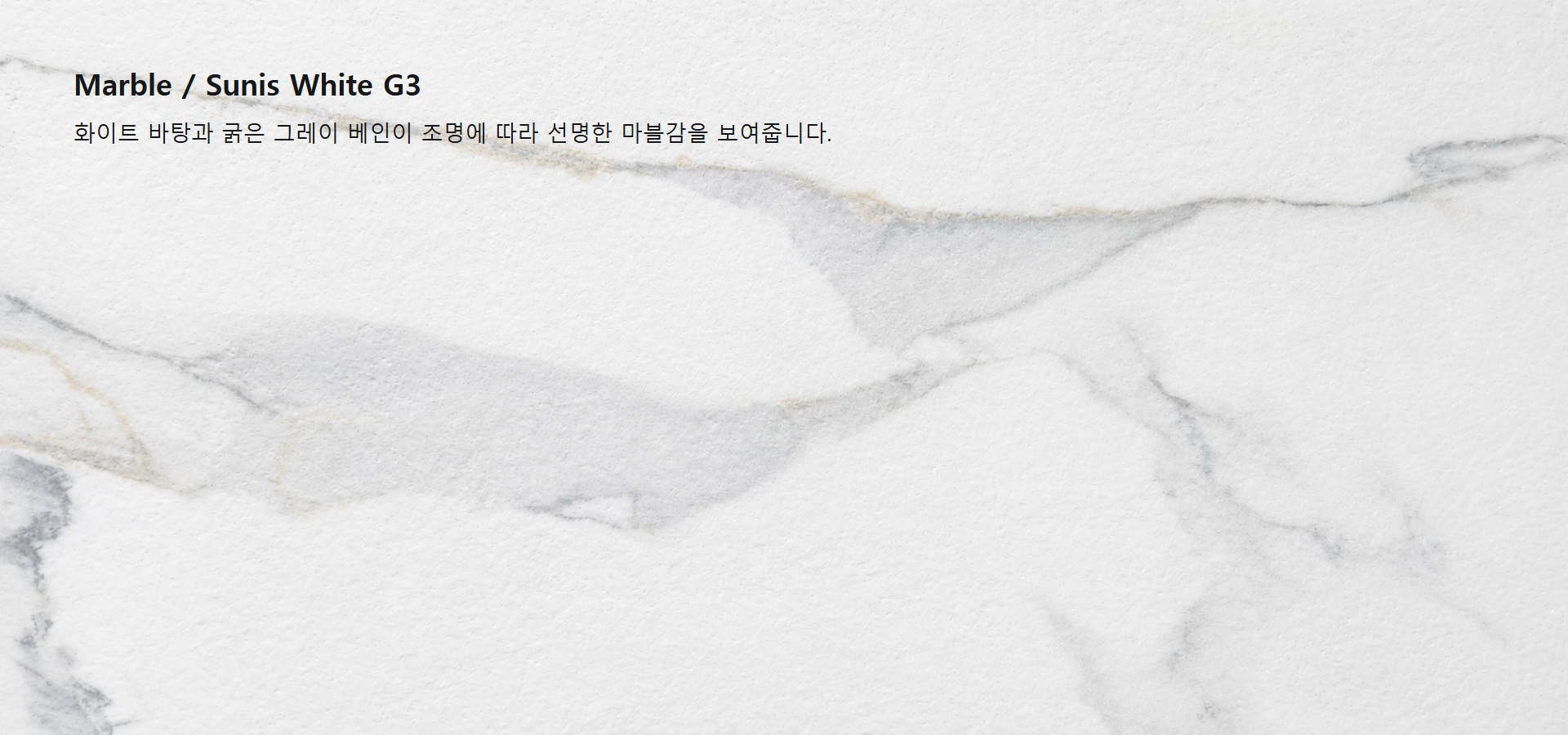포미스톤 Marble Sunis White G3 실제 제품 질감