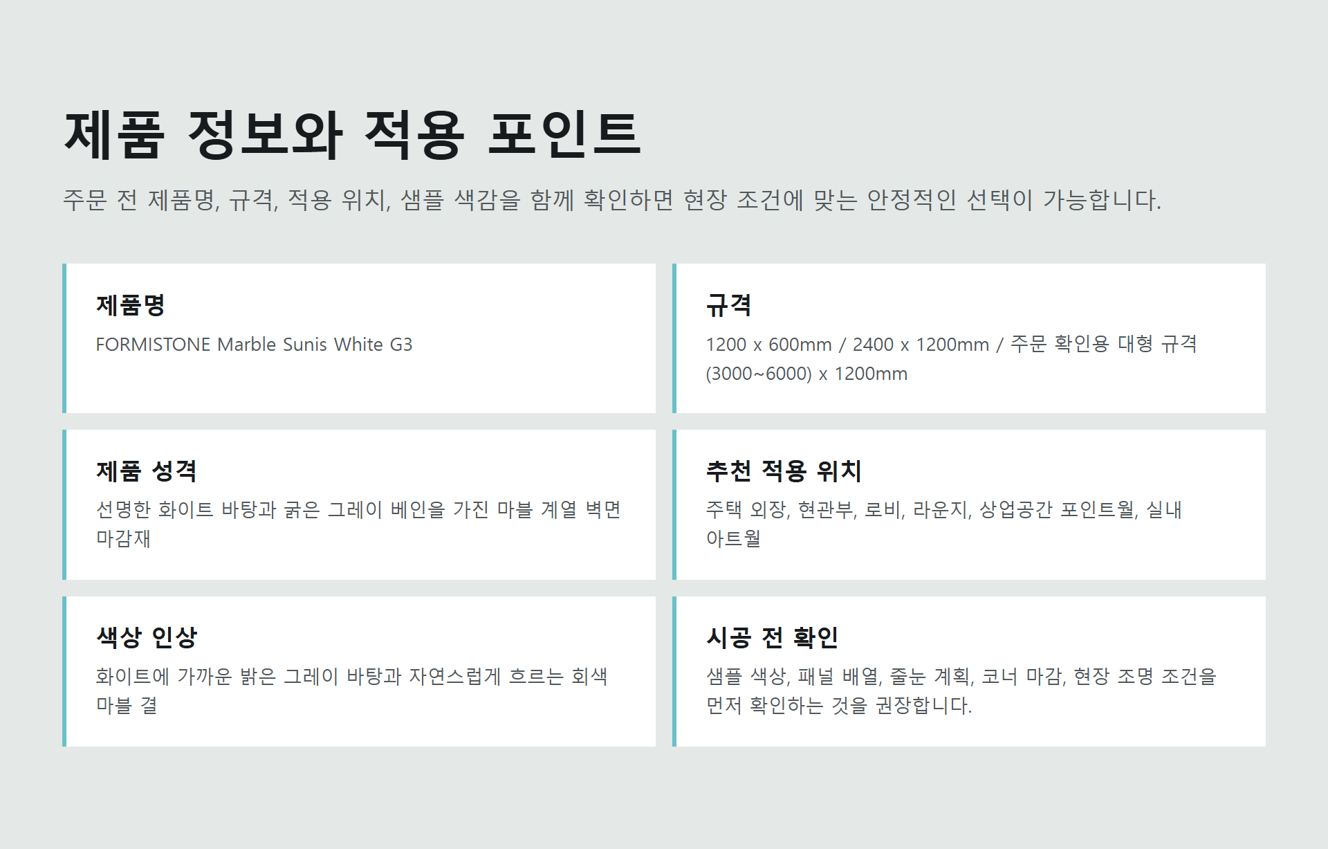 포미스톤 Marble Sunis White G3 규격 정보