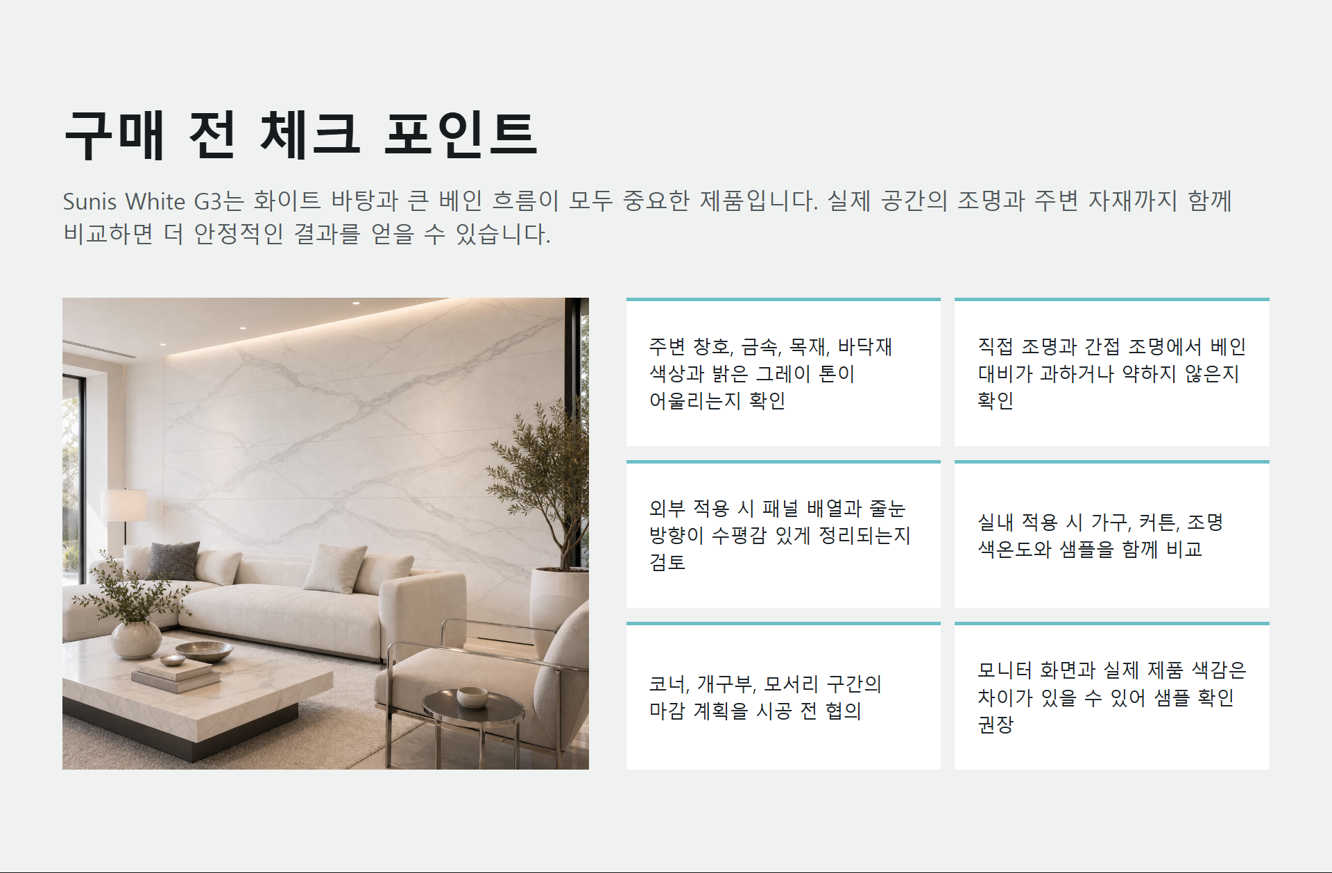 포미스톤 Marble Sunis White G3 체크 포인트