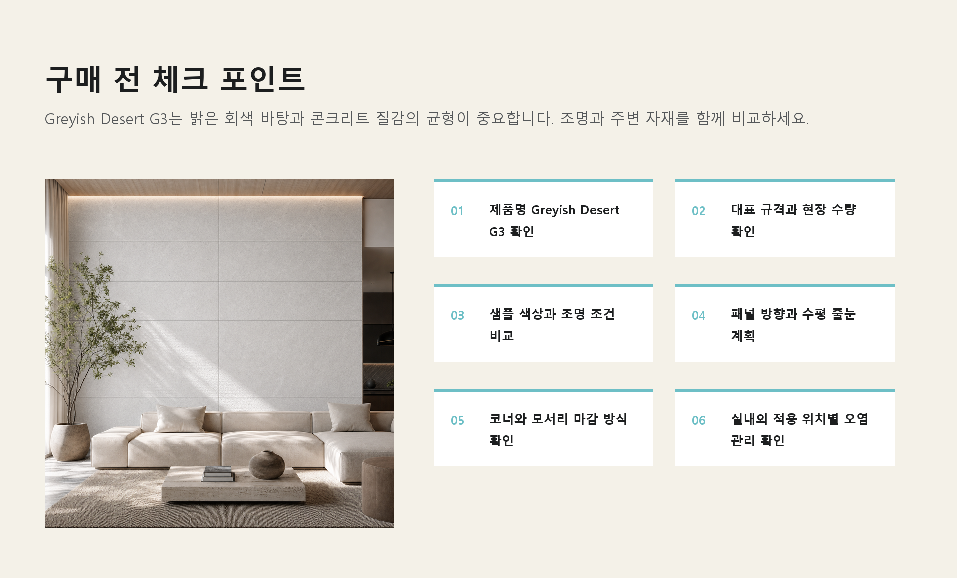 포미스톤 Polish Concrete Stone Greyish Desert G3 체크 포인트