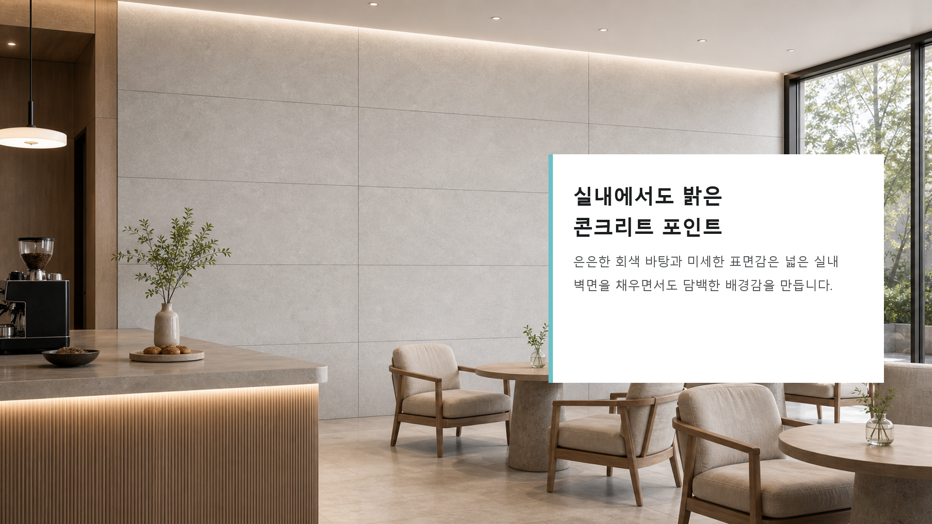 포미스톤 Polish Concrete Stone Greyish Desert G3 공간 연출