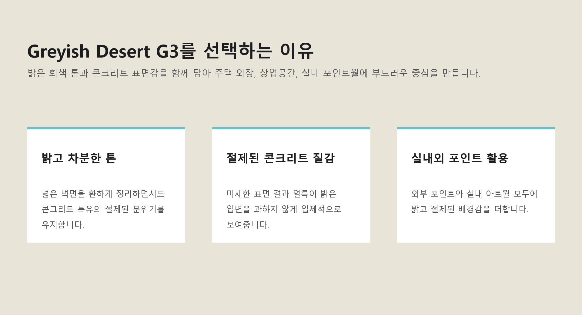 포미스톤 Polish Concrete Stone Greyish Desert G3 제품 특징
