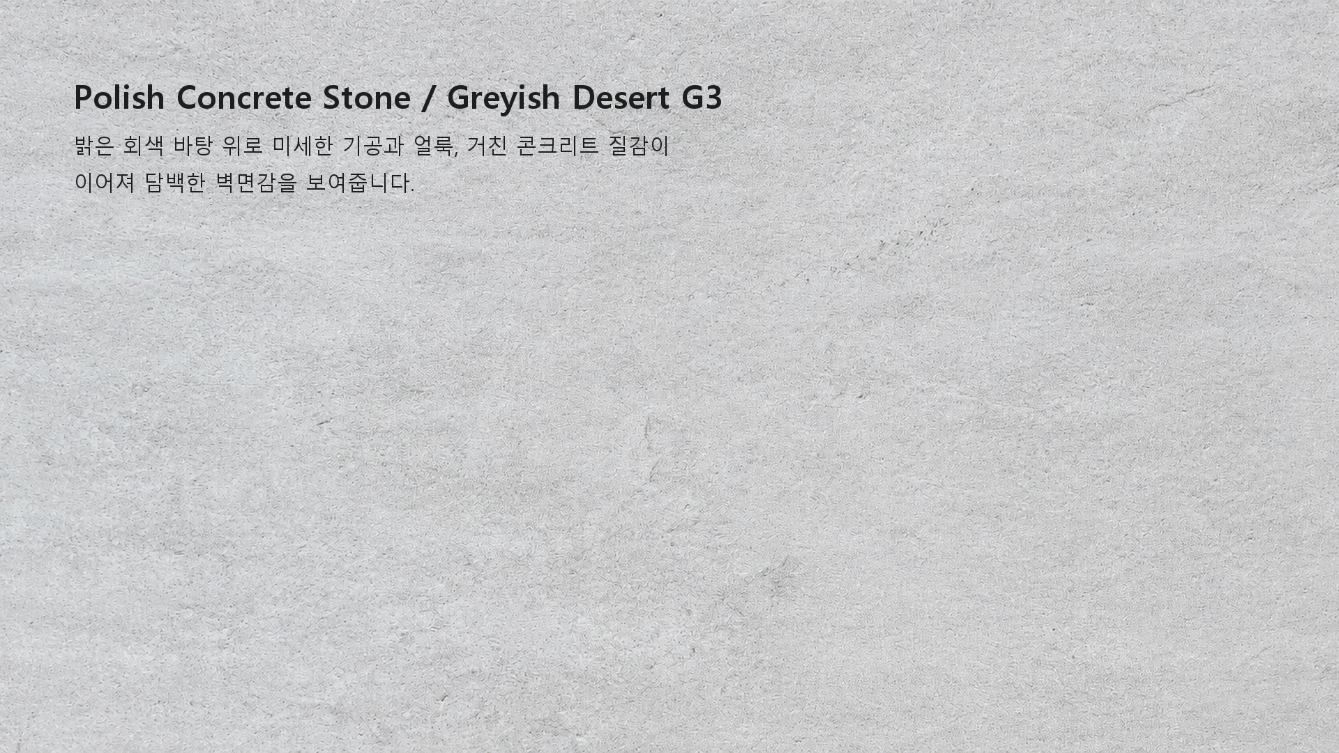 포미스톤 Polish Concrete Stone Greyish Desert G3 실제 제품 질감