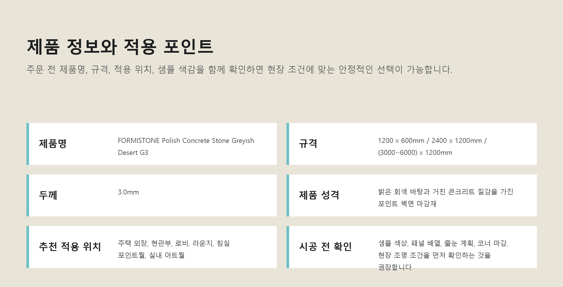 포미스톤 Polish Concrete Stone Greyish Desert G3 규격 정보
