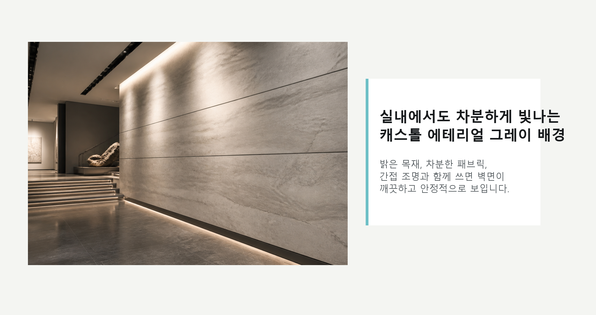 포미스톤 Mount Celestial Castol Ethereal Grey G3 공간 연출