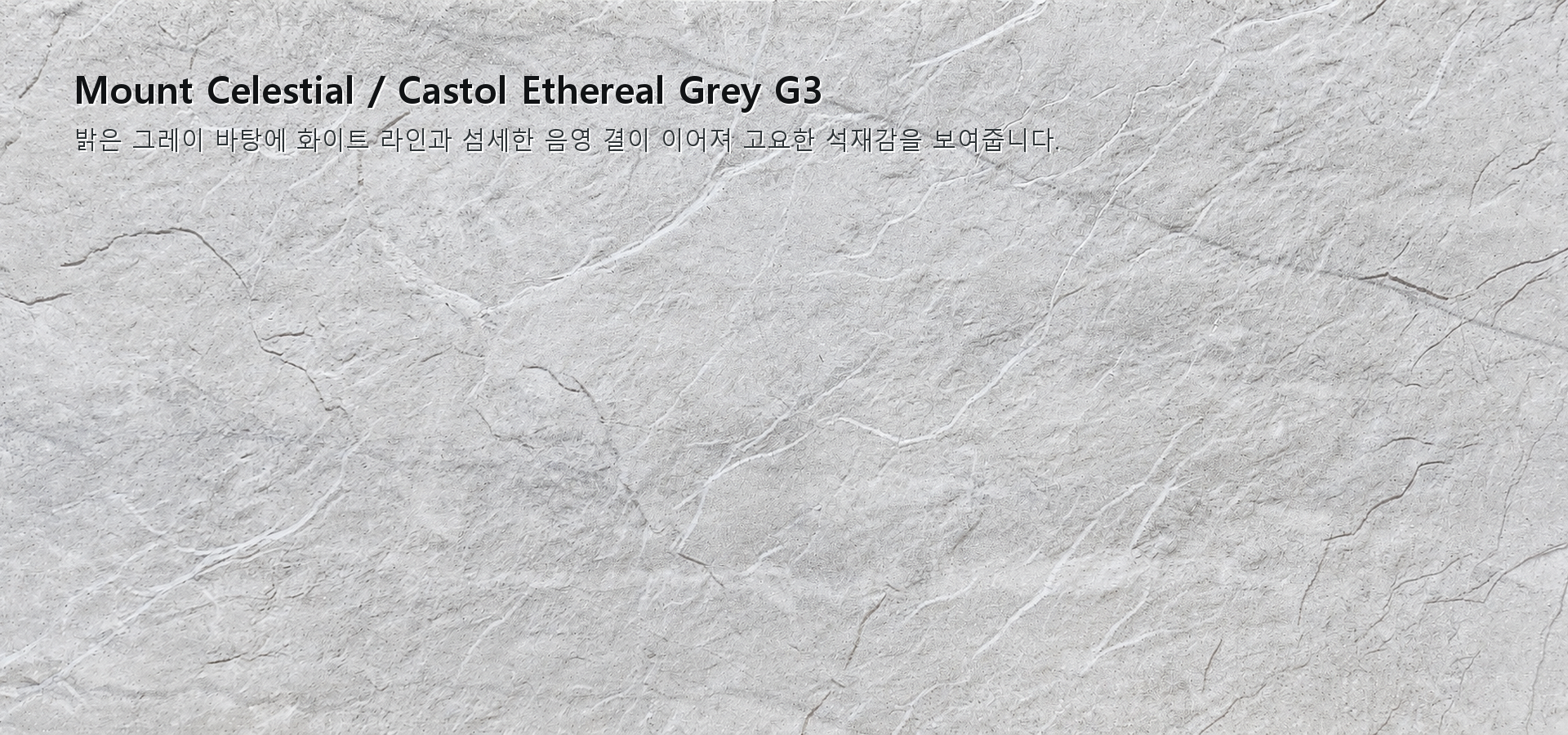 포미스톤 Mount Celestial Castol Ethereal Grey G3 실제 제품 질감