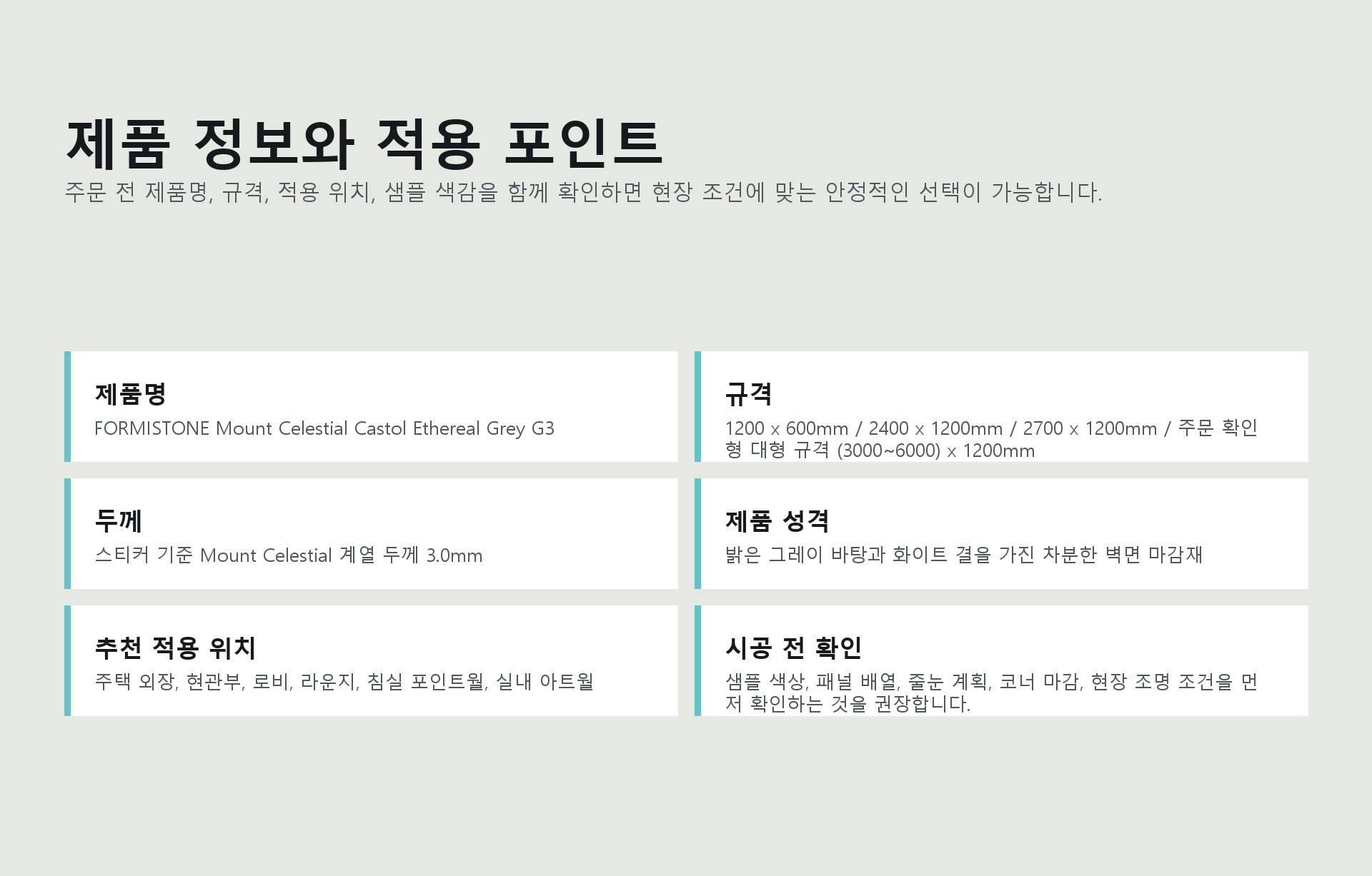 포미스톤 Mount Celestial Castol Ethereal Grey G3 규격 정보