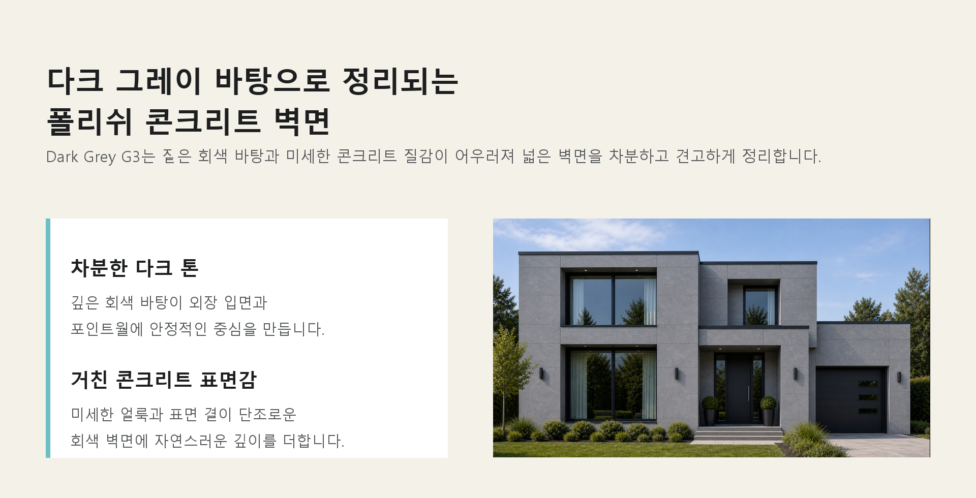 포미스톤 Polish Concrete Stone Dark Grey G3 인트로