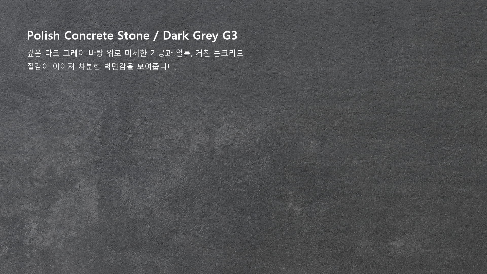 포미스톤 Polish Concrete Stone Dark Grey G3 실제 제품 질감