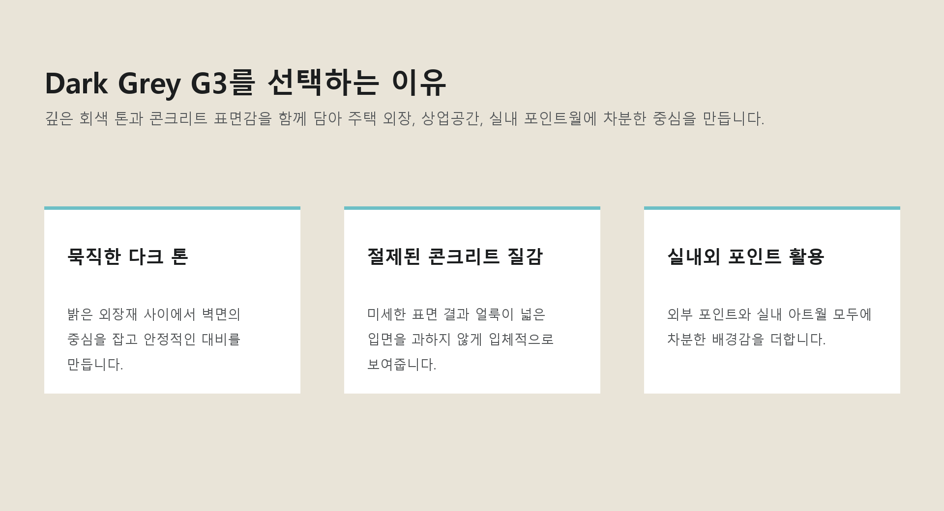 포미스톤 Polish Concrete Stone Dark Grey G3 제품 특징