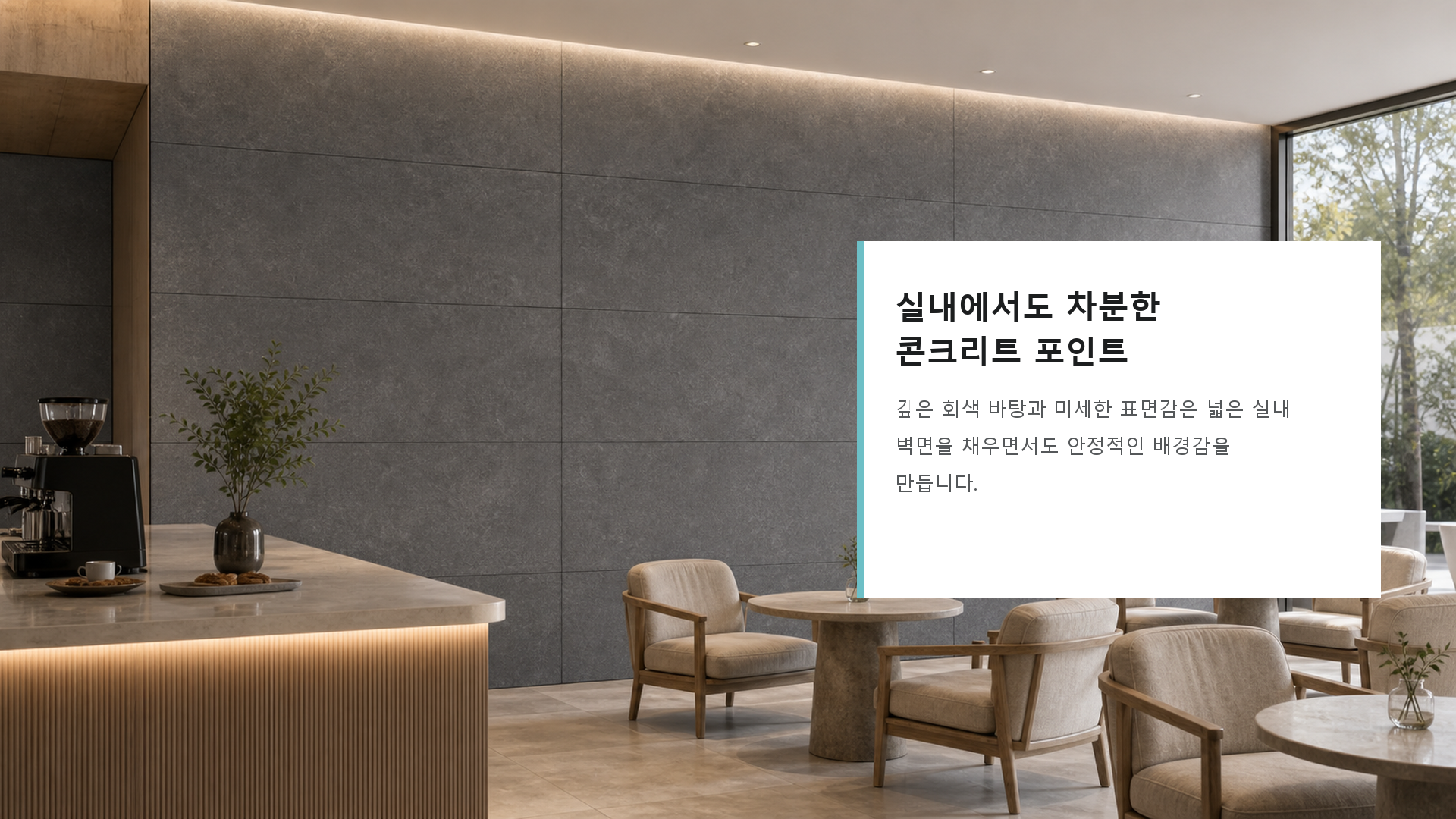 포미스톤 Polish Concrete Stone Dark Grey G3 공간 연출