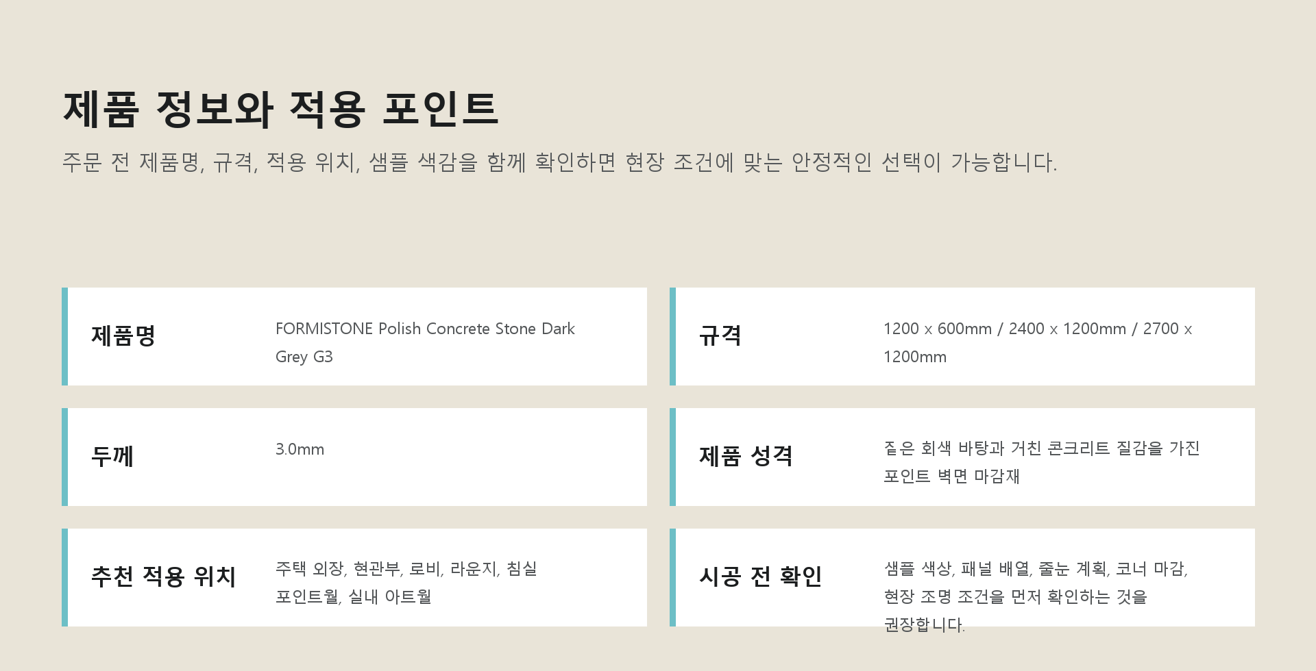 포미스톤 Polish Concrete Stone Dark Grey G3 규격 정보