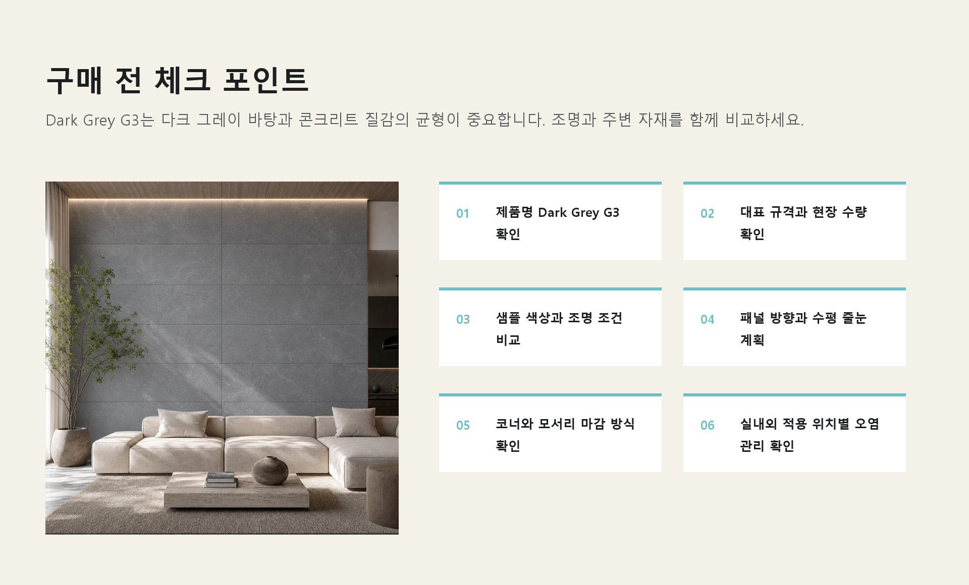 포미스톤 Polish Concrete Stone Dark Grey G3 체크 포인트