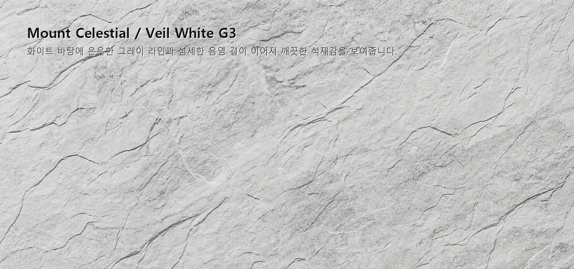 포미스톤 Mount Celestial Veil White G3 실제 제품 질감