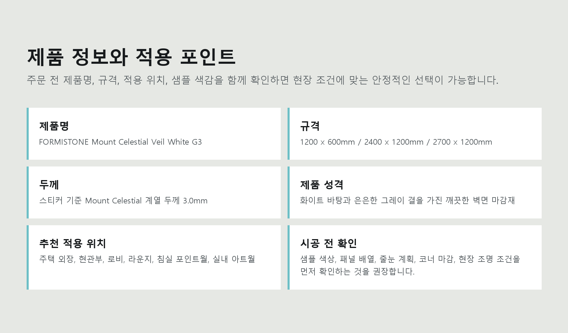 포미스톤 Mount Celestial Veil White G3 규격 정보