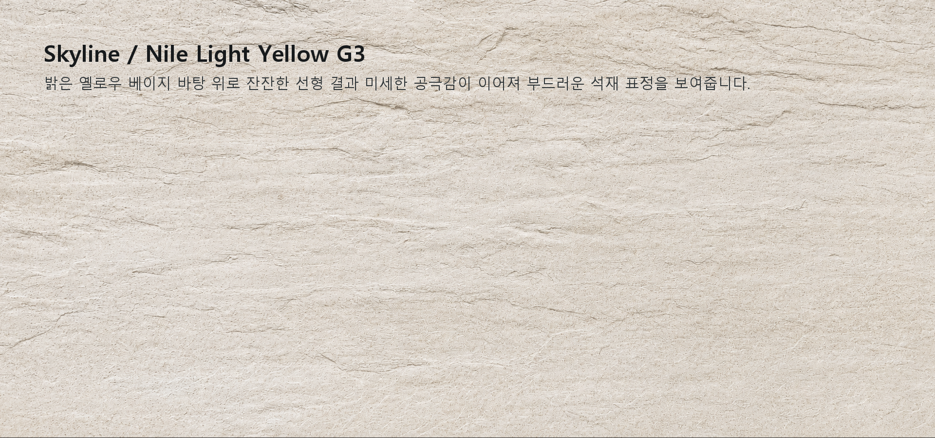 포미스톤 Skyline Nile Light Yellow G3 실제 제품 질감