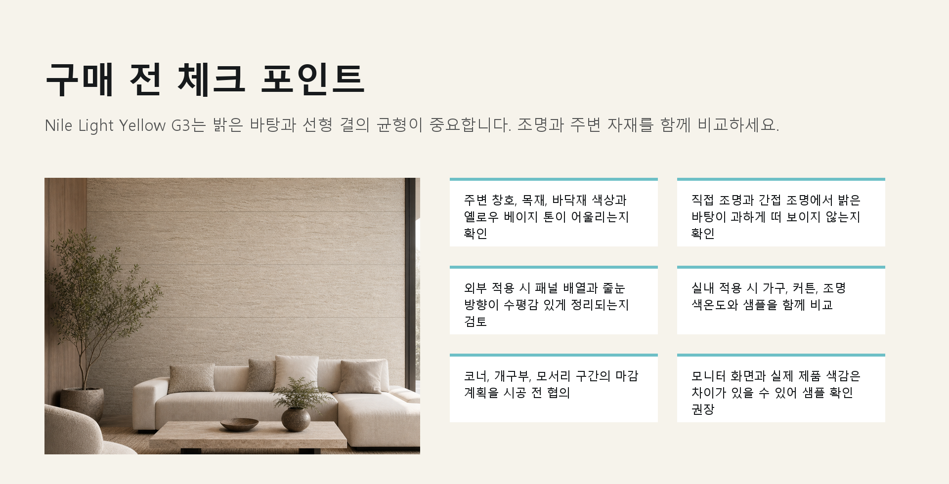 포미스톤 Skyline Nile Light Yellow G3 체크 포인트