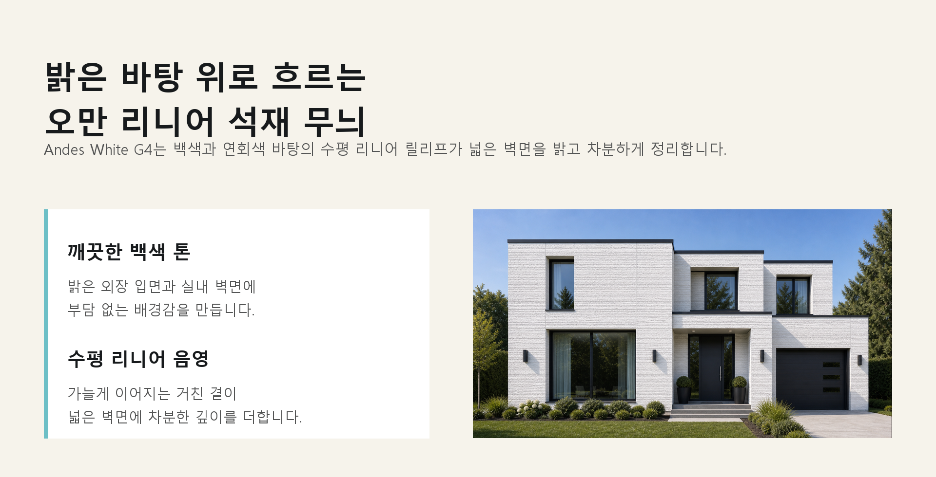 포미스톤 Oman Linear Stone Andes White G4 인트로