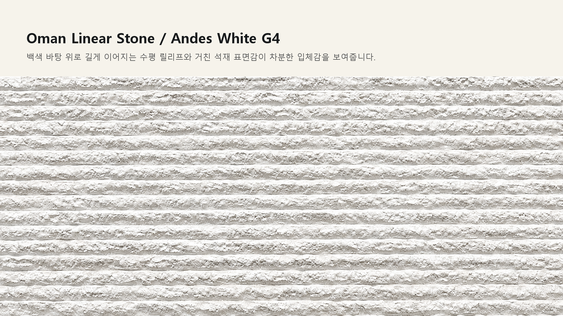 포미스톤 Oman Linear Stone Andes White G4 실제 제품 질감