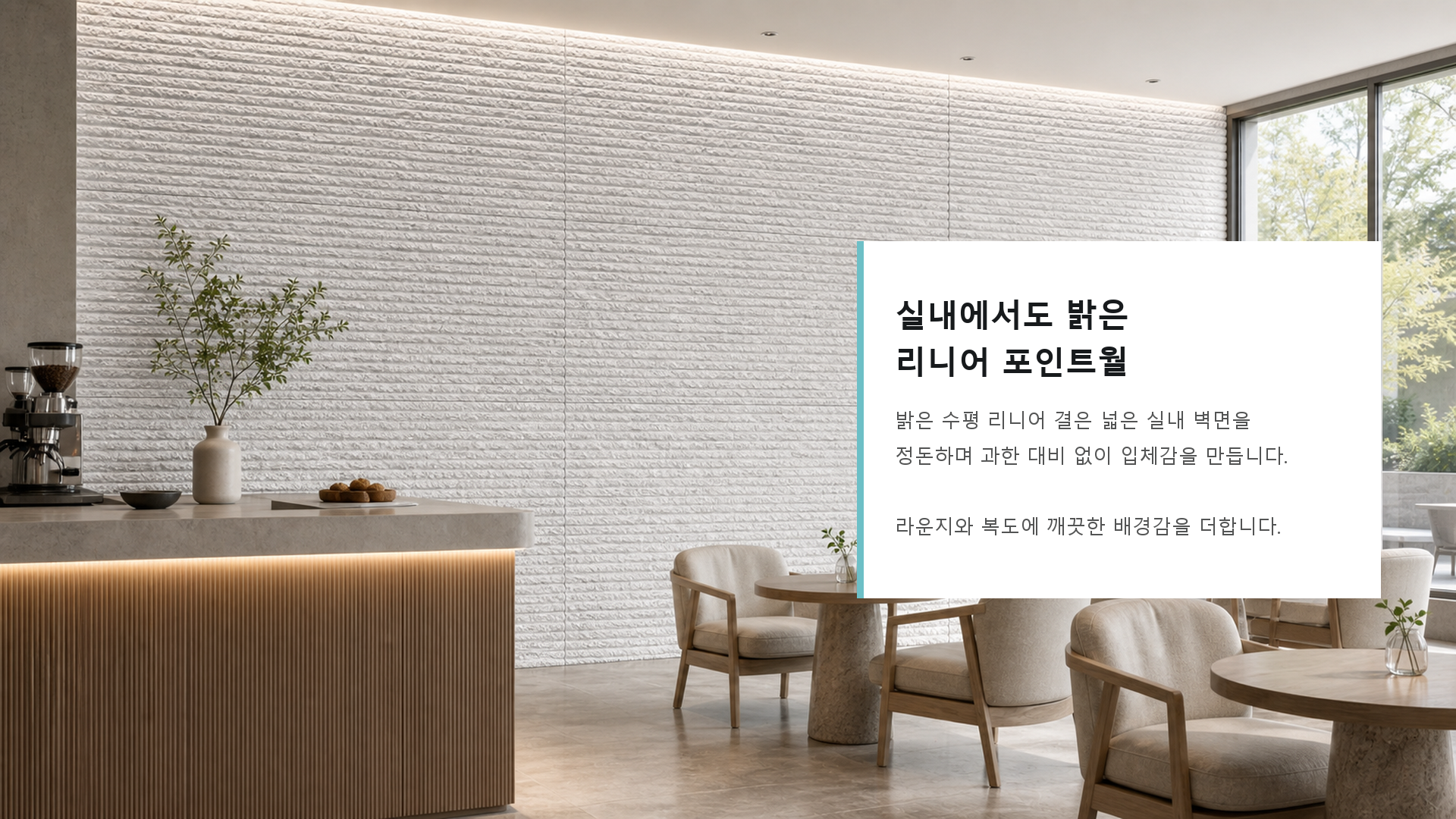 포미스톤 Oman Linear Stone Andes White G4 공간 연출