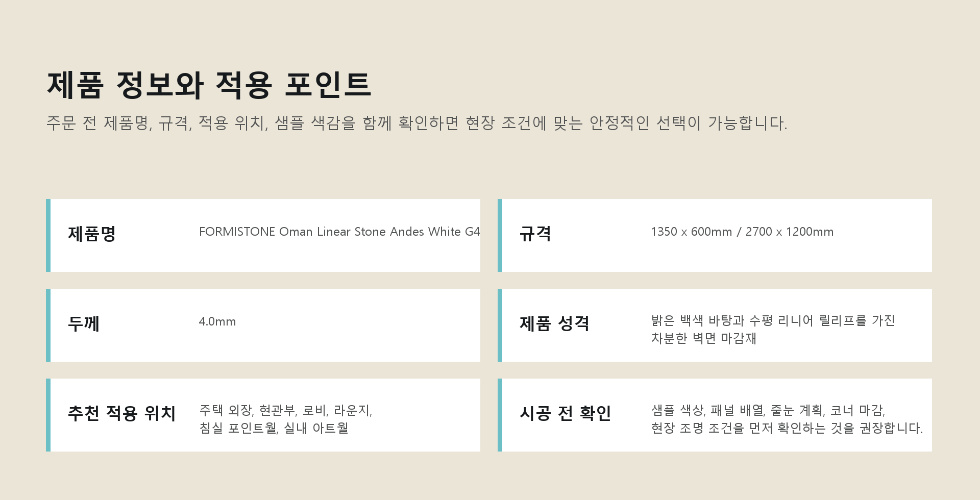포미스톤 Oman Linear Stone Andes White G4 규격 정보
