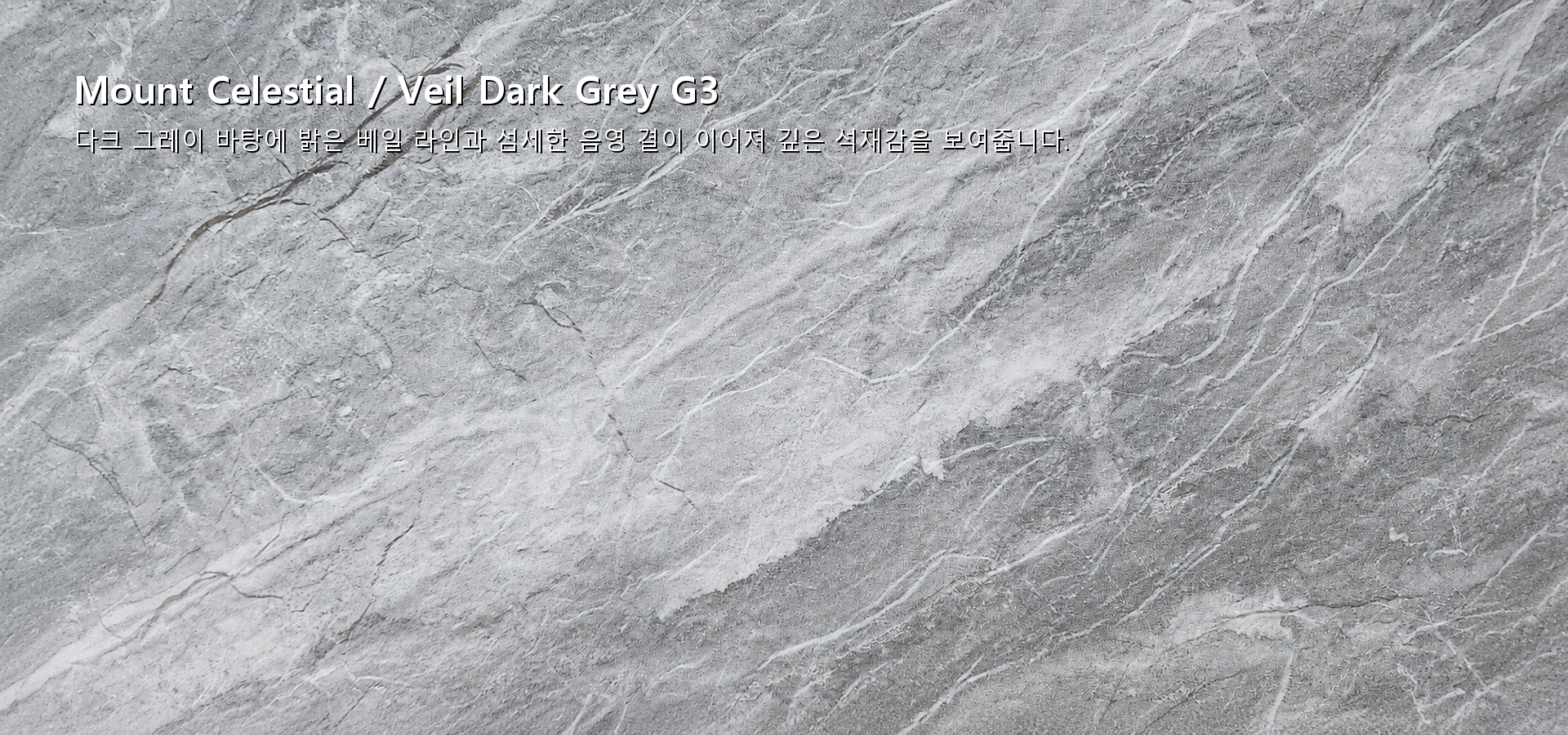 포미스톤 Mount Celestial Veil Dark Grey G3 실제 제품 질감