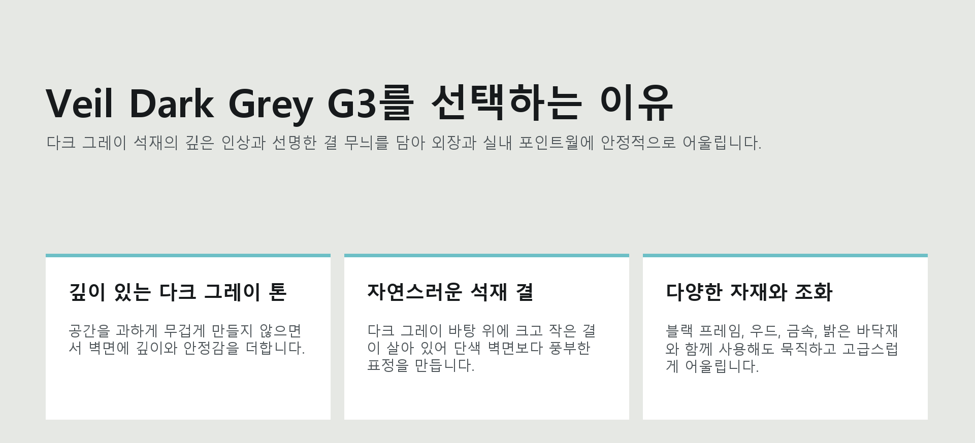 포미스톤 Mount Celestial Veil Dark Grey G3 제품 특징