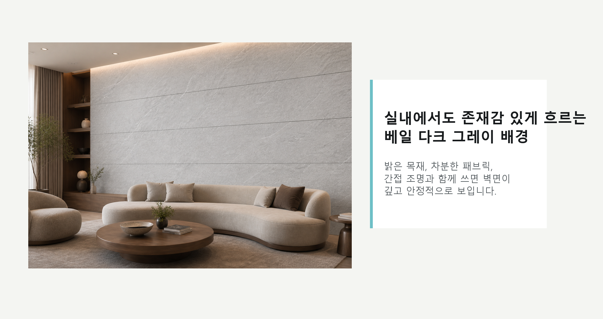 포미스톤 Mount Celestial Veil Dark Grey G3 공간 연출