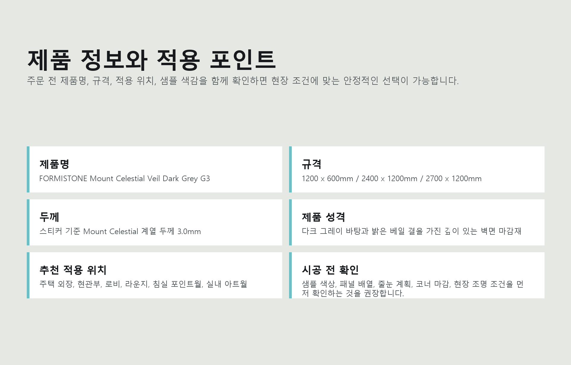 포미스톤 Mount Celestial Veil Dark Grey G3 규격 정보