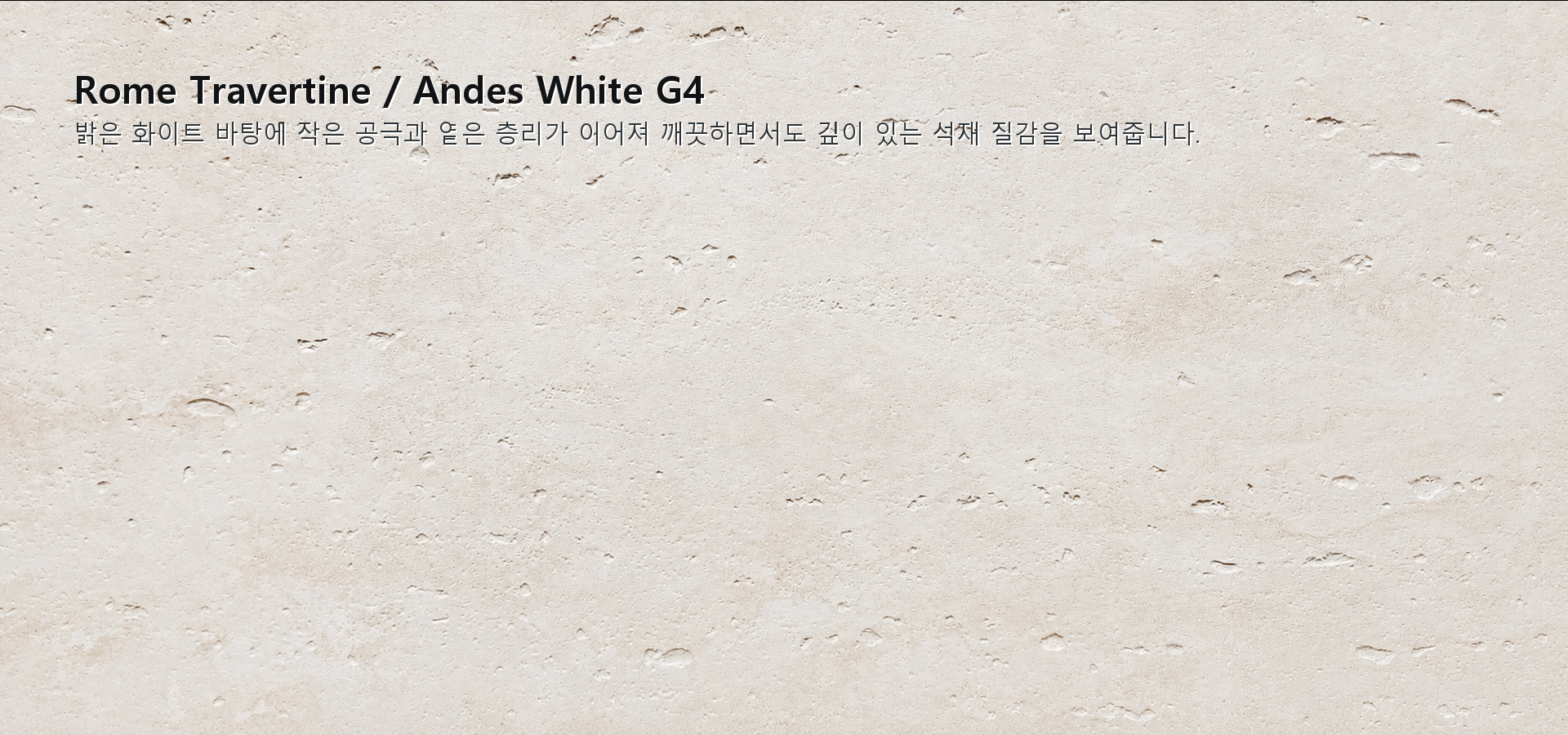 포미스톤 Rome Travertine Andes White G4 실제 제품 질감